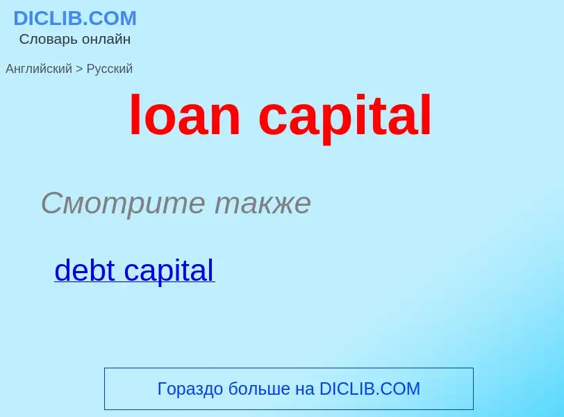 Как переводится loan capital на Русский язык