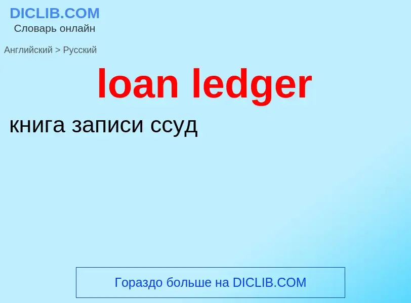 Как переводится loan ledger на Русский язык