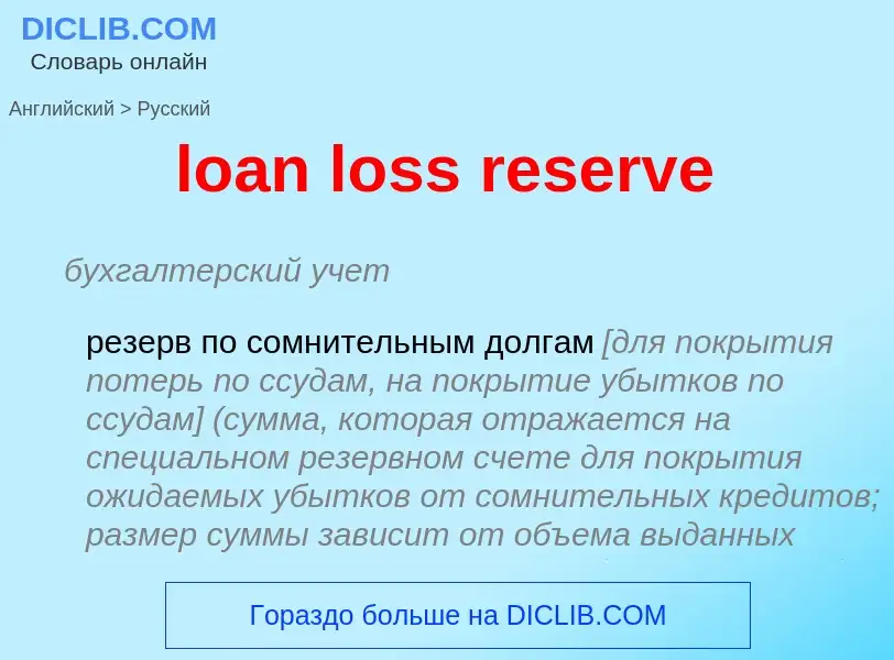 Μετάφραση του &#39loan loss reserve&#39 σε Ρωσικά