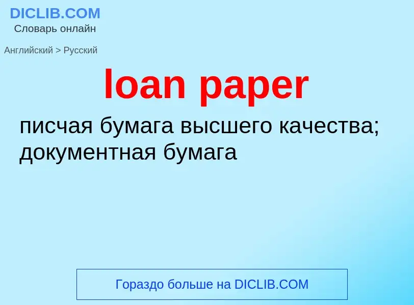 ¿Cómo se dice loan paper en Ruso? Traducción de &#39loan paper&#39 al Ruso