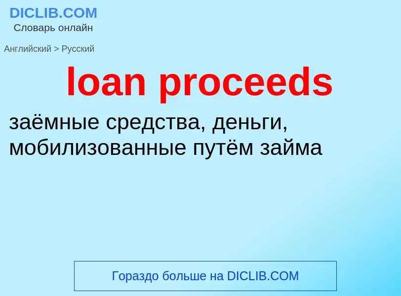 Как переводится loan proceeds на Русский язык