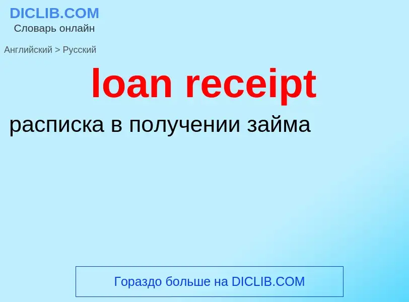 Как переводится loan receipt на Русский язык