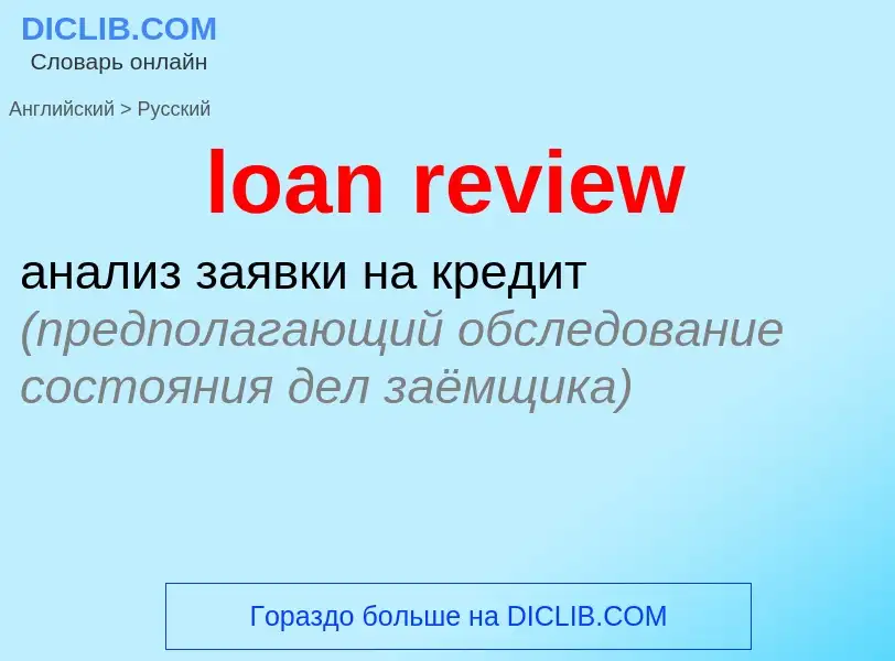 Как переводится loan review на Русский язык