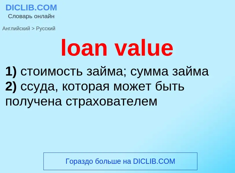 Como se diz loan value em Russo? Tradução de &#39loan value&#39 em Russo