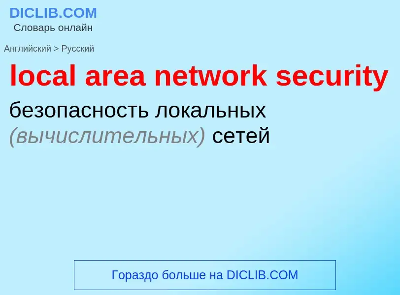 Как переводится local area network security на Русский язык