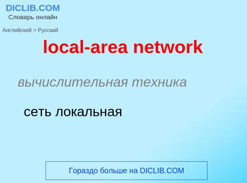 Como se diz local-area network em Russo? Tradução de &#39local-area network&#39 em Russo