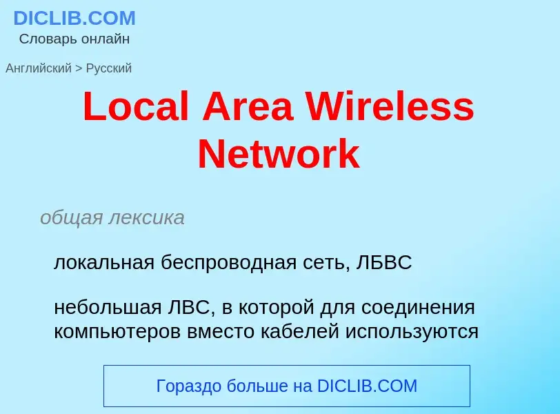 Como se diz Local Area Wireless Network em Russo? Tradução de &#39Local Area Wireless Network&#39 em