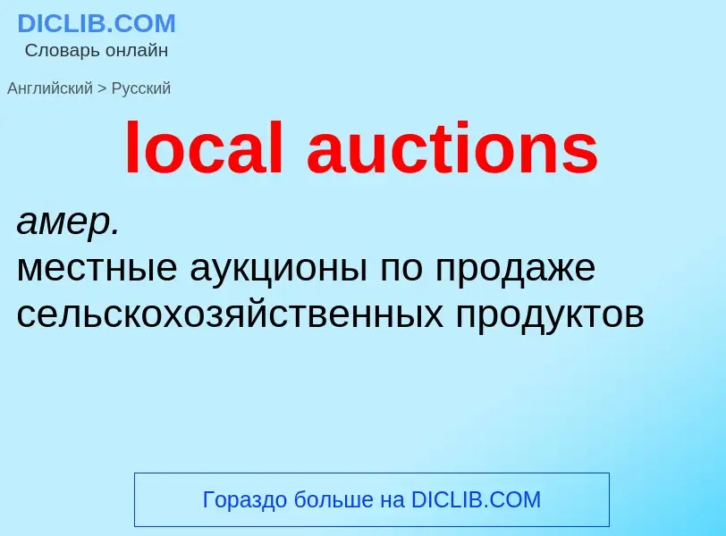 Как переводится local auctions на Русский язык