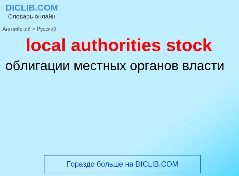 Как переводится local authorities stock на Русский язык