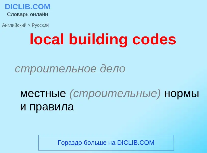 Как переводится local building codes на Русский язык