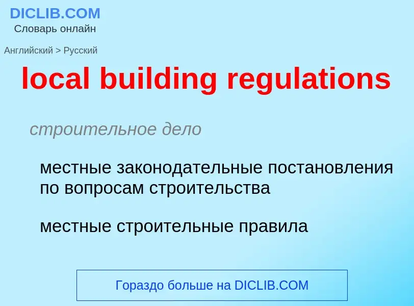 Как переводится local building regulations на Русский язык