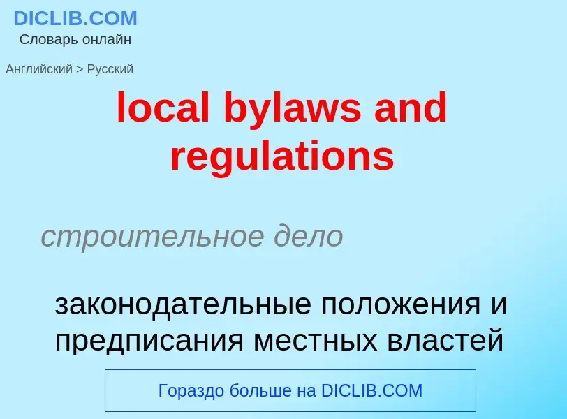 Μετάφραση του &#39local bylaws and regulations&#39 σε Ρωσικά