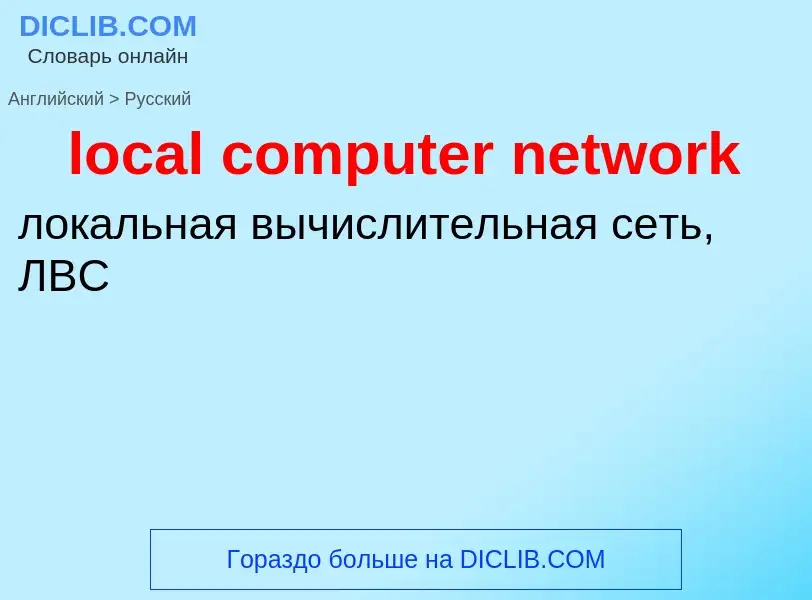 What is the Russian for local computer network? Translation of &#39local computer network&#39 to Rus