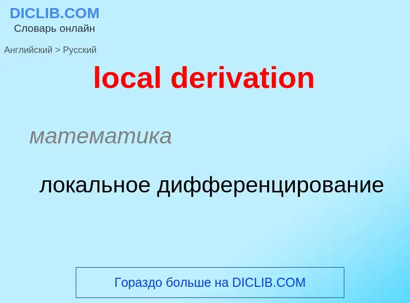 Как переводится local derivation на Русский язык