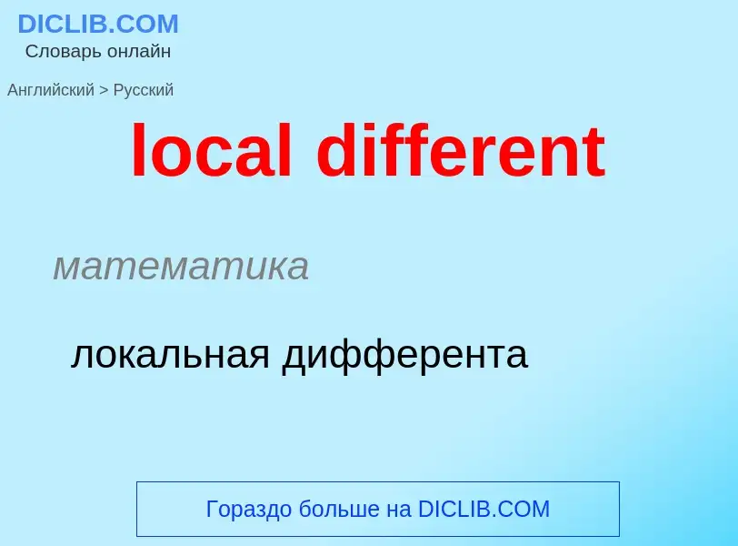 Μετάφραση του &#39local different&#39 σε Ρωσικά