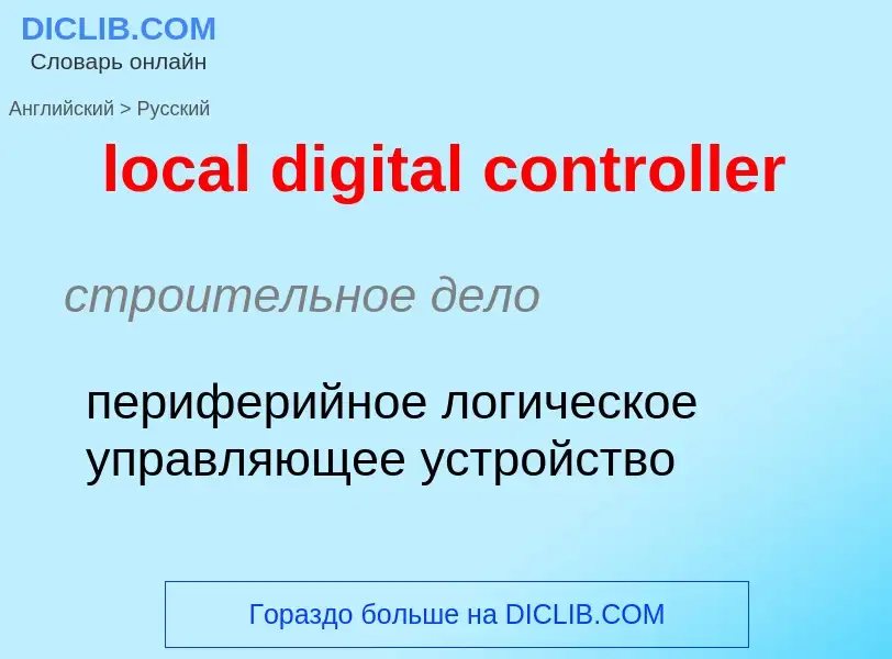 Как переводится local digital controller на Русский язык