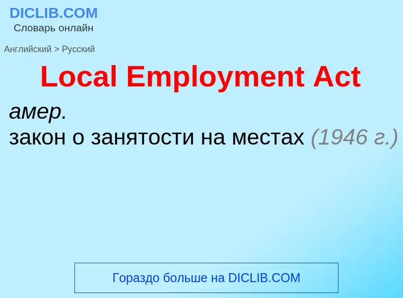 Как переводится Local Employment Act на Русский язык