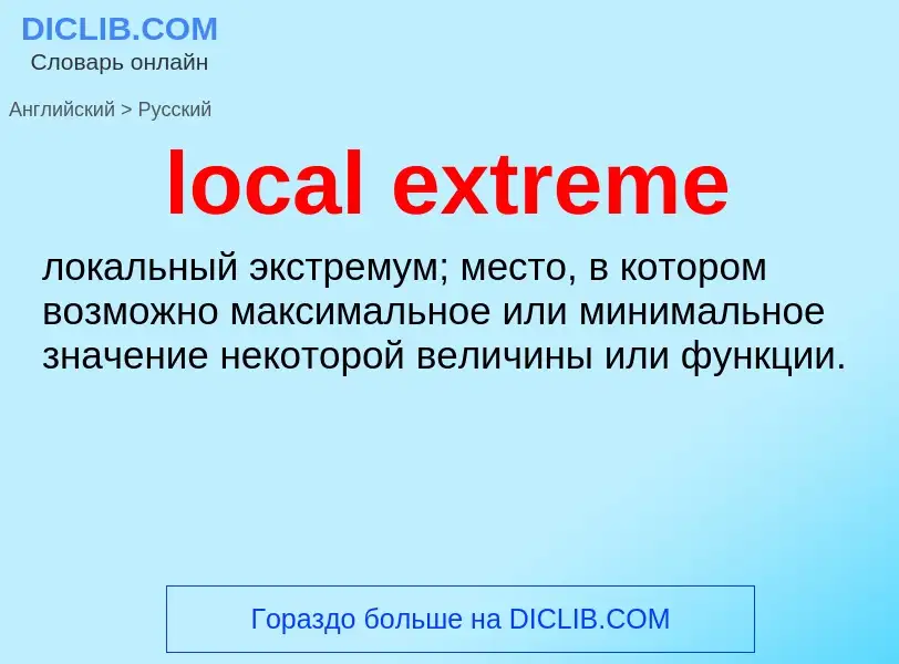 Как переводится local extreme на Русский язык