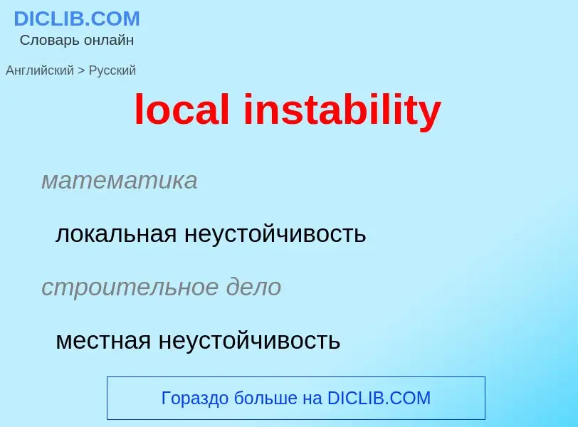 Как переводится local instability на Русский язык