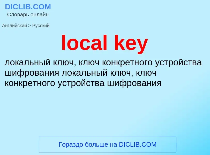 Как переводится local key на Русский язык