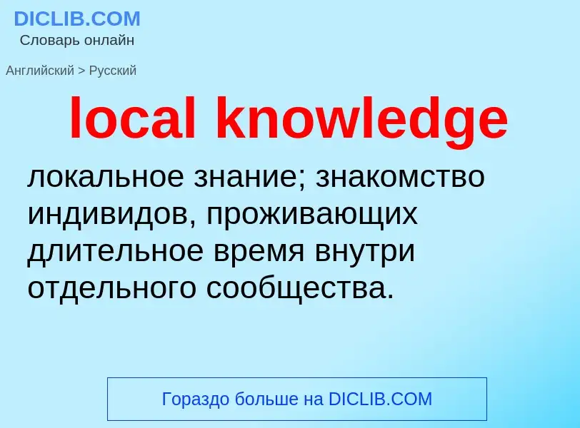 Vertaling van &#39local knowledge&#39 naar Russisch