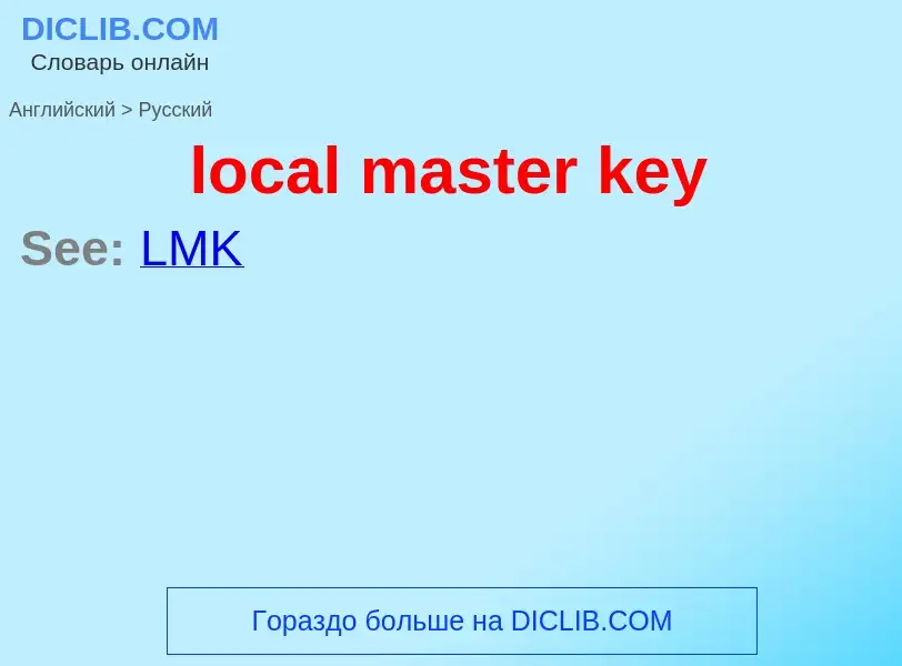 Μετάφραση του &#39local master key&#39 σε Ρωσικά