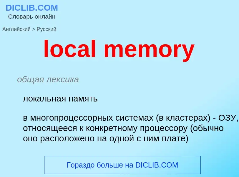 Traduzione di &#39local memory&#39 in Russo