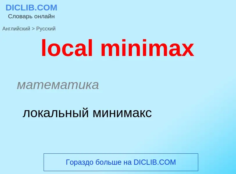 Vertaling van &#39local minimax&#39 naar Russisch