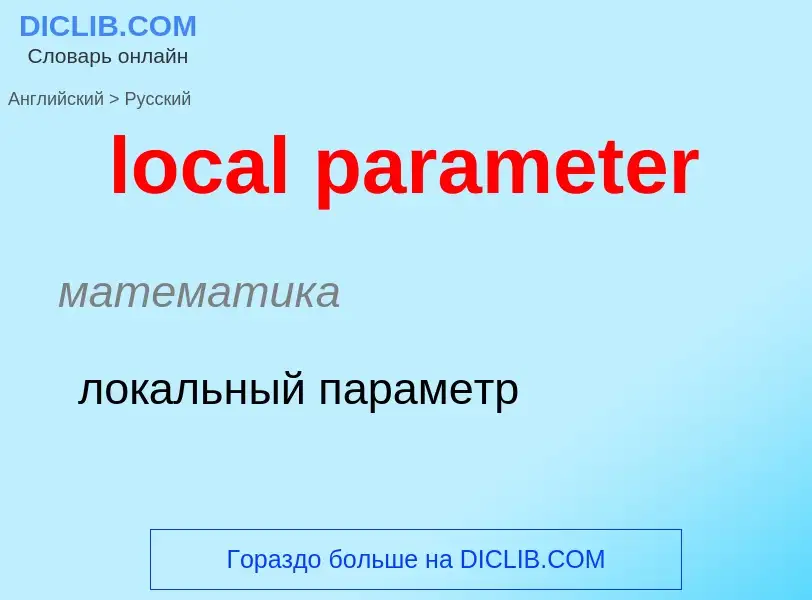 What is the Russian for local parameter? Translation of &#39local parameter&#39 to Russian