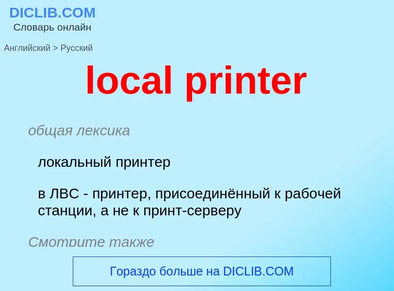 Μετάφραση του &#39local printer&#39 σε Ρωσικά