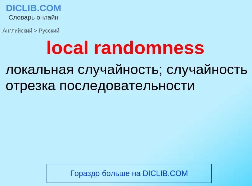 Как переводится local randomness на Русский язык