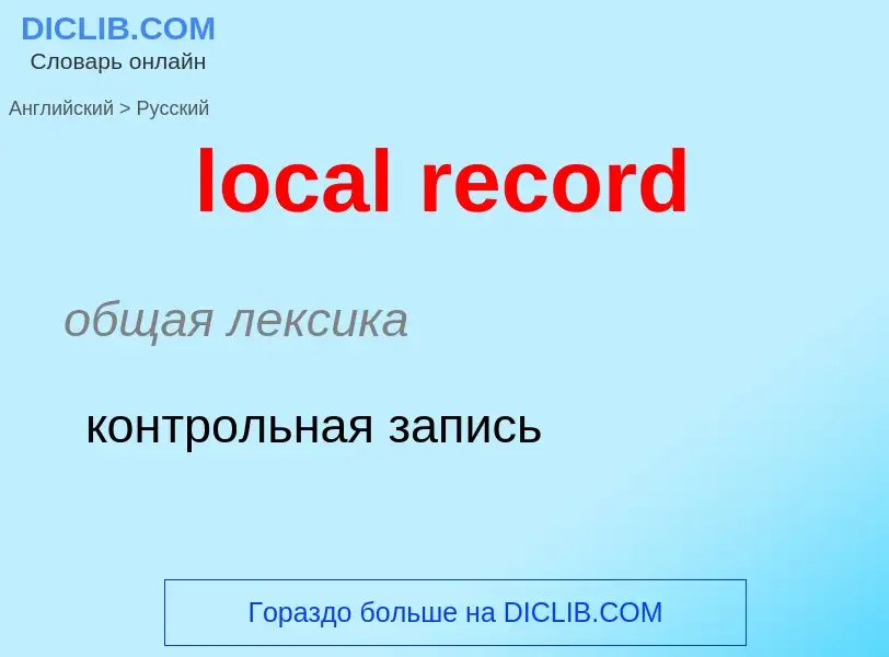 Μετάφραση του &#39local record&#39 σε Ρωσικά