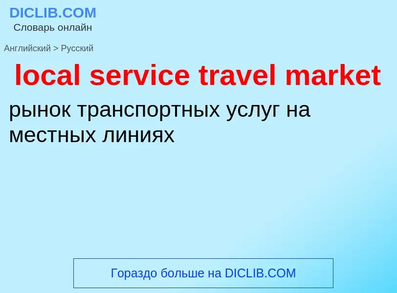 What is the Russian for local service travel market? Translation of &#39local service travel market&