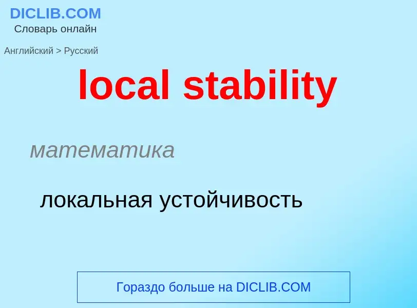 Как переводится local stability на Русский язык