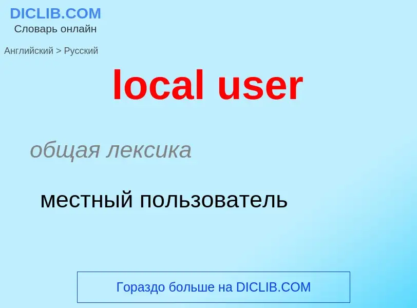 Как переводится local user на Русский язык