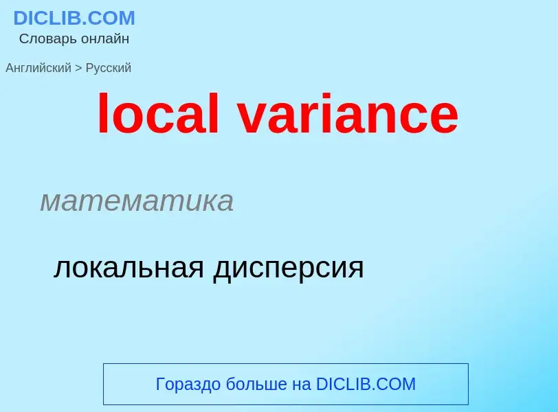 ¿Cómo se dice local variance en Ruso? Traducción de &#39local variance&#39 al Ruso