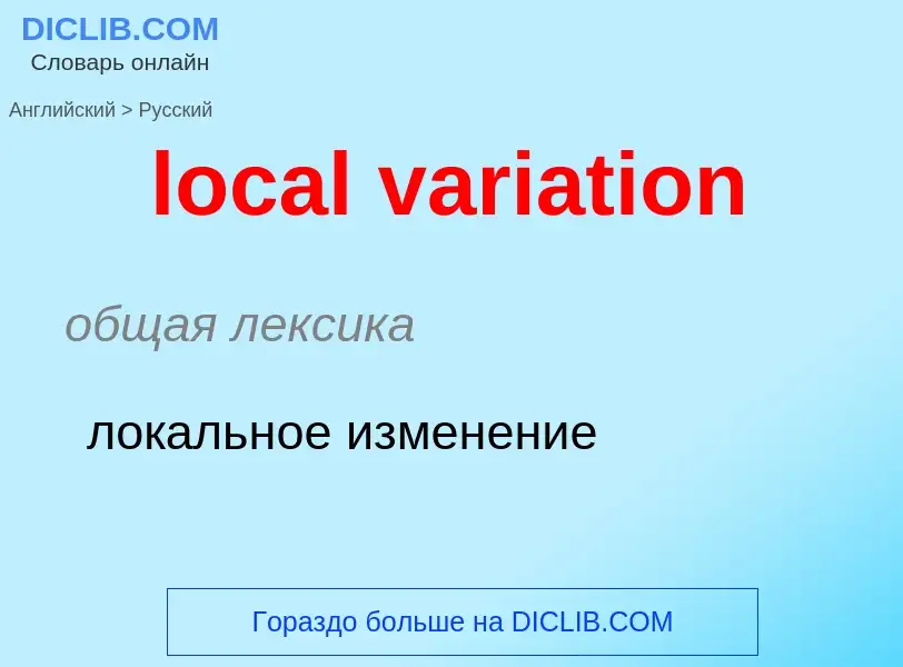 Μετάφραση του &#39local variation&#39 σε Ρωσικά