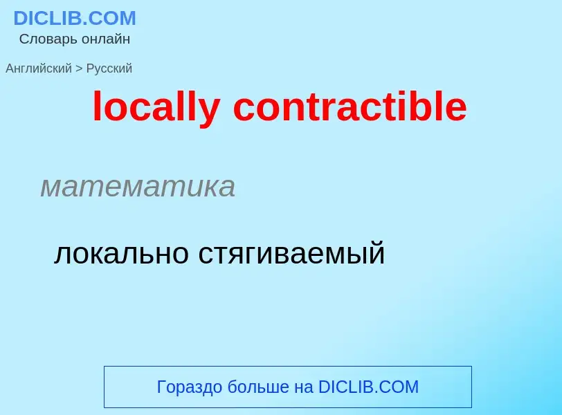 What is the الروسية for locally contractible? Translation of &#39locally contractible&#39 to الروسية