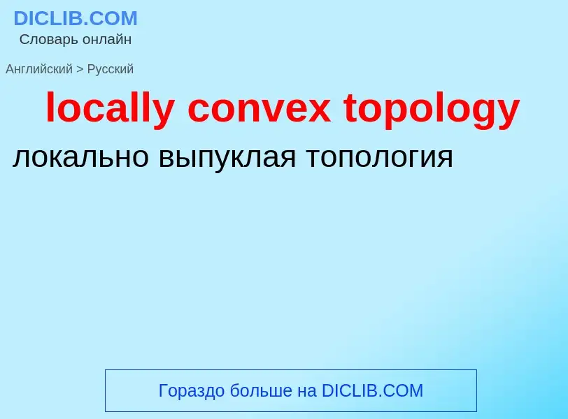 Как переводится locally convex topology на Русский язык