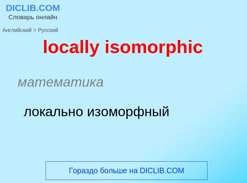 Как переводится locally isomorphic на Русский язык