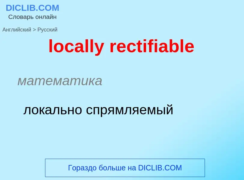 Как переводится locally rectifiable на Русский язык