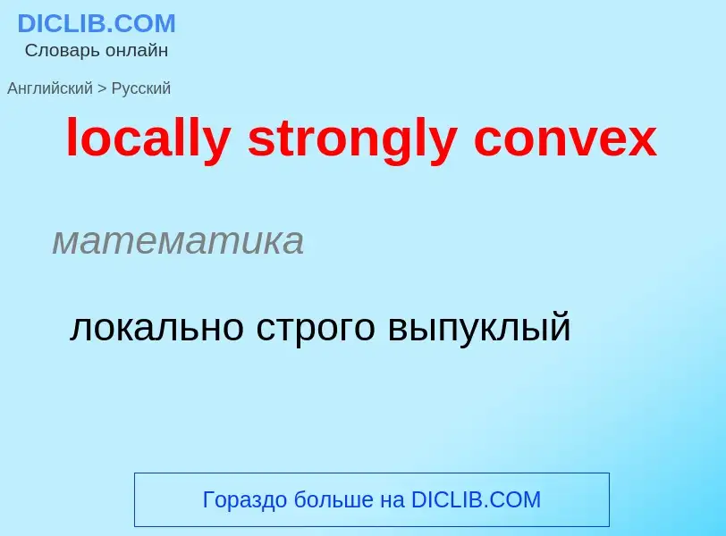 Как переводится locally strongly convex на Русский язык