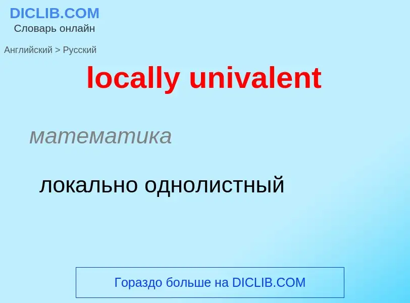 ¿Cómo se dice locally univalent en Ruso? Traducción de &#39locally univalent&#39 al Ruso