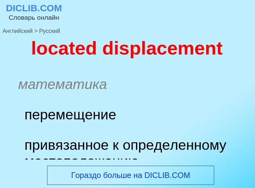 Как переводится located displacement на Русский язык