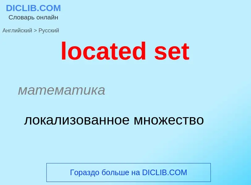 Как переводится located set на Русский язык