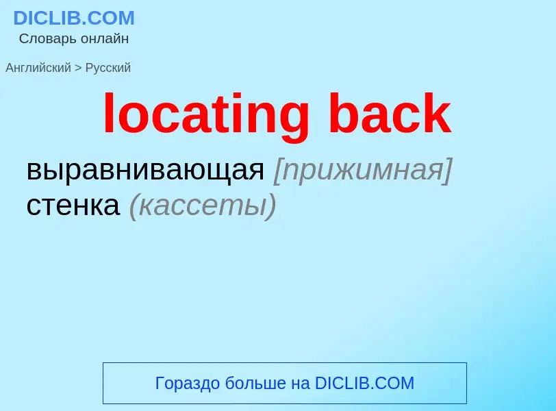 Как переводится locating back на Русский язык