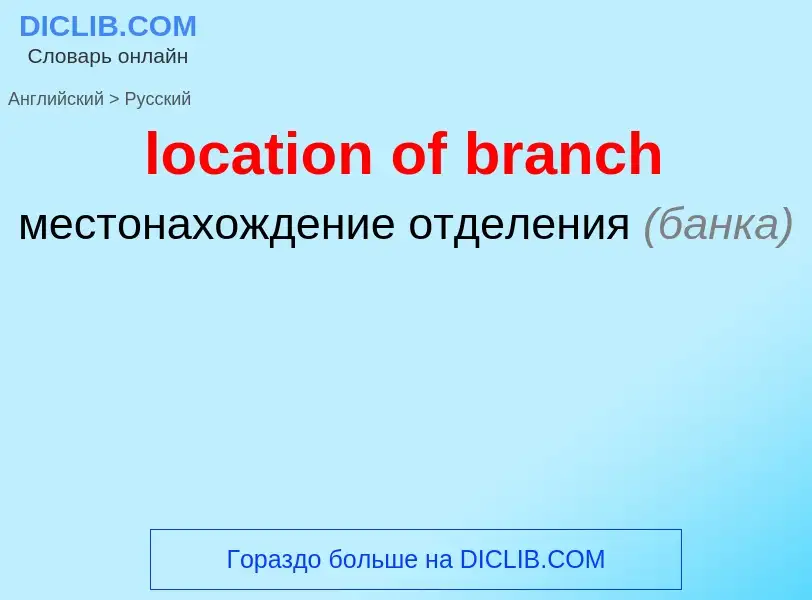 ¿Cómo se dice location of branch en Ruso? Traducción de &#39location of branch&#39 al Ruso