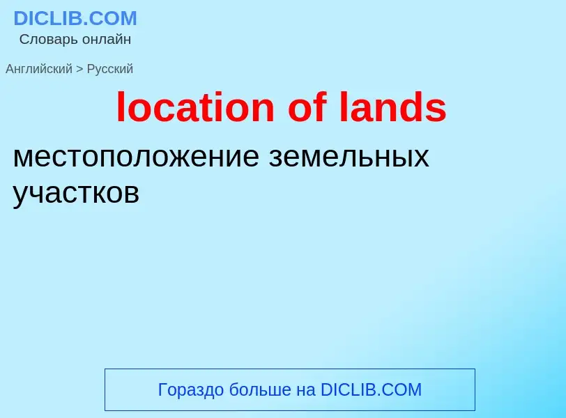 ¿Cómo se dice location of lands en Ruso? Traducción de &#39location of lands&#39 al Ruso