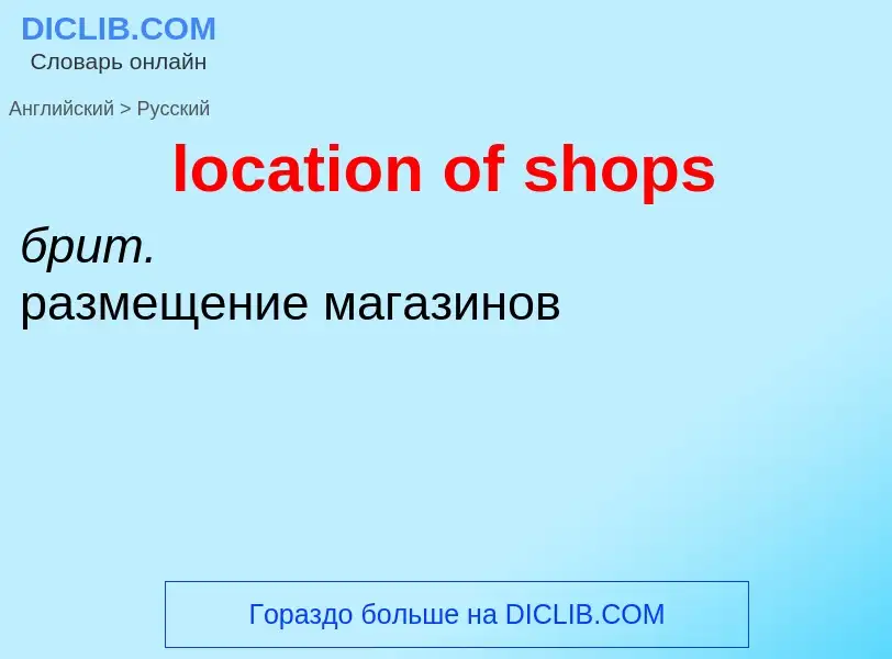 ¿Cómo se dice location of shops en Ruso? Traducción de &#39location of shops&#39 al Ruso