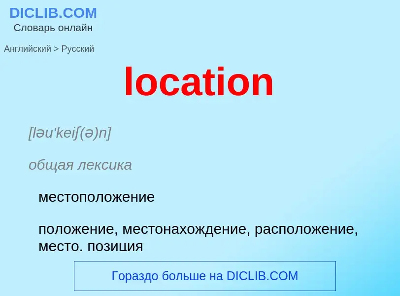 ¿Cómo se dice location en Ruso? Traducción de &#39location&#39 al Ruso